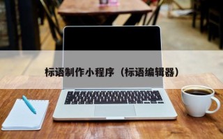 衡阳标语制作小程序（标语编辑器）
