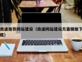 衡阳南通推荐网站建设（南通网站建设方案模板下载）