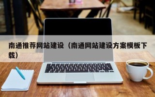 衡阳南通推荐网站建设（南通网站建设方案模板下载）