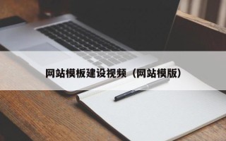 衡阳网站模板建设视频（网站模版）