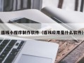 衡阳连线小程序制作软件（连线应用是什么软件）