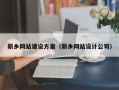 衡阳新乡网站建设方案（新乡网站设计公司）