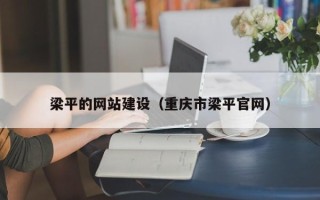 衡阳梁平的网站建设（重庆市梁平官网）