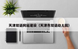 衡阳天津双语网站建设（天津市双语幼儿园）