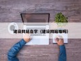 衡阳建设网站自学（建设网站难吗）