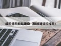 衡阳咸阳德阳网站建设（德阳建设招标网）