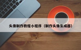 衡阳头像制作教程小程序（制作头像生成器）
