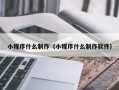 衡阳小程序什么制作（小程序什么制作软件）