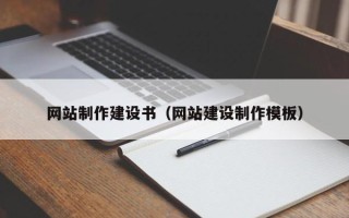 衡阳网站制作建设书（网站建设制作模板）