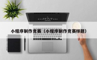 衡阳小程序制作竞赛（小程序制作竞赛样题）