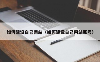 衡阳如何建设自己网站（如何建设自己网站账号）