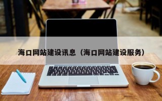 衡阳海口网站建设讯息（海口网站建设服务）