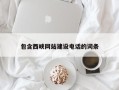 衡阳包含西峡网站建设电话的词条