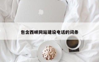 衡阳包含西峡网站建设电话的词条