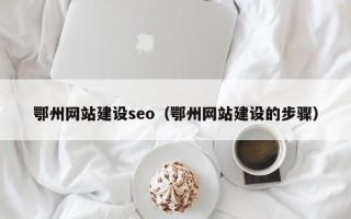 衡阳鄂州网站建设seo（鄂州网站建设的步骤）