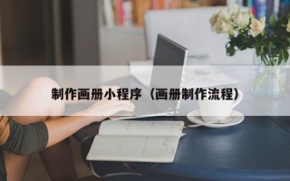 衡阳制作画册小程序（画册制作流程）