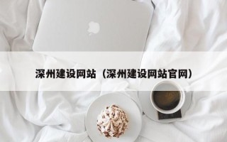 衡阳深州建设网站（深州建设网站官网）