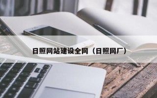 衡阳日照网站建设全网（日照网厂）