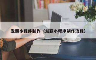 衡阳发薪小程序制作（发薪小程序制作流程）