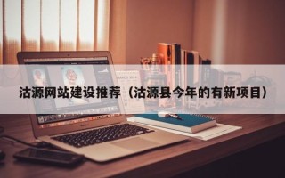 衡阳沽源网站建设推荐（沽源县今年的有新项目）
