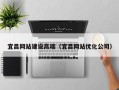 衡阳宜昌网站建设高端（宜昌网站优化公司）