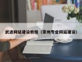 衡阳武进网站建设教程（常州专业网站建设）