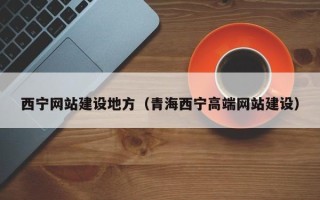 衡阳西宁网站建设地方（青海西宁高端网站建设）