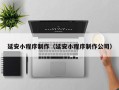 衡阳延安小程序制作（延安小程序制作公司）