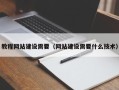 衡阳教程网站建设需要（网站建设需要什么技术）