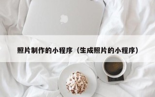 衡阳照片制作的小程序（生成照片的小程序）