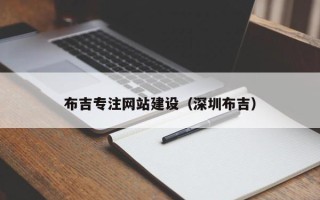 衡阳布吉专注网站建设（深圳布吉）