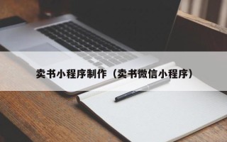 衡阳卖书小程序制作（卖书微信小程序）