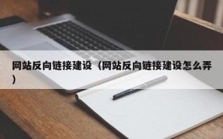 衡阳网站反向链接建设（网站反向链接建设怎么弄）