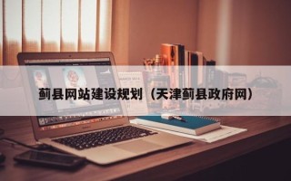 衡阳蓟县网站建设规划（天津蓟县政府网）