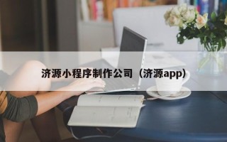 衡阳济源小程序制作公司（济源app）